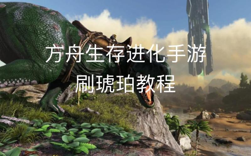 方舟生存进化刷琥珀教学
