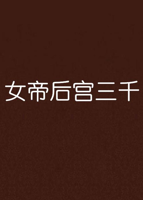 女帝后宫三千小说