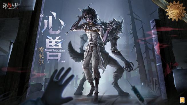 第五人格新监管心兽