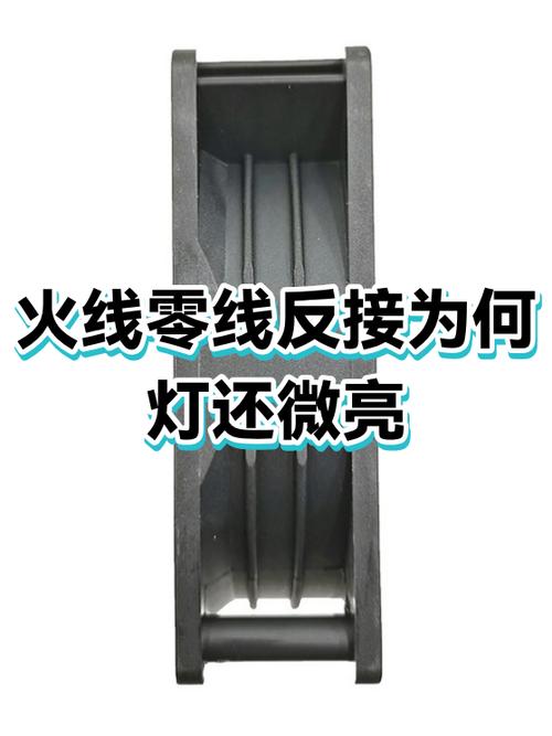 零线火线接反了灯会怎样