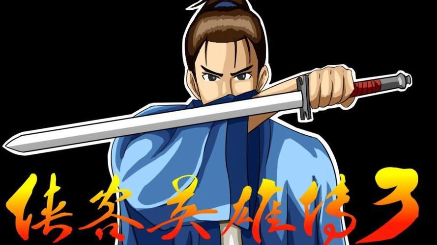 侠客英雄传3百度百科