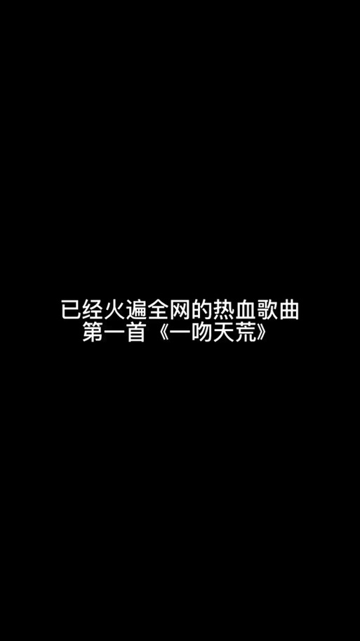 《一吻天荒》歌词