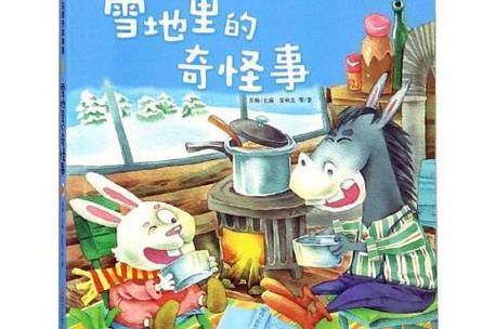 雪地里的奇怪事读后感