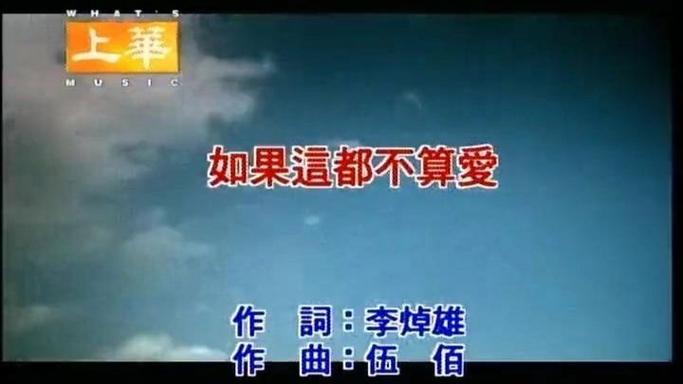 如果这都不算爱原唱