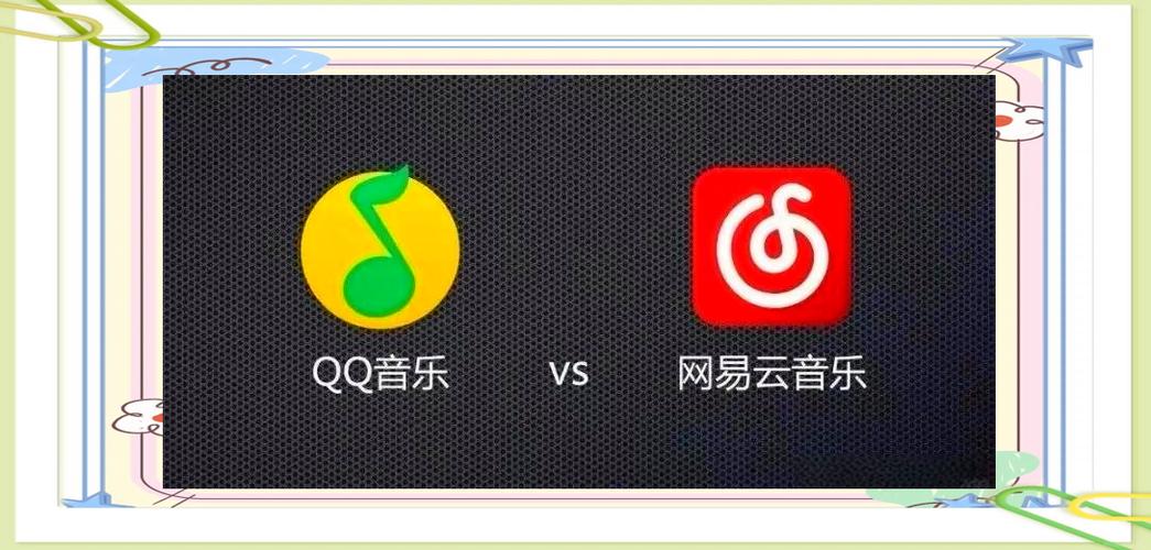 QQ音乐网易云音乐