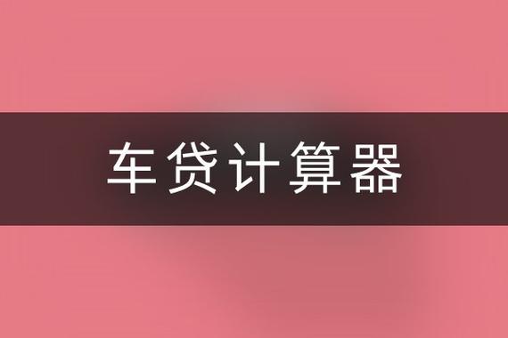 车贷计算器贷款计算器