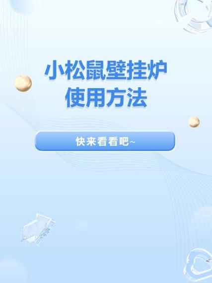 松鼠燃气壁挂炉采暖炉使用方法