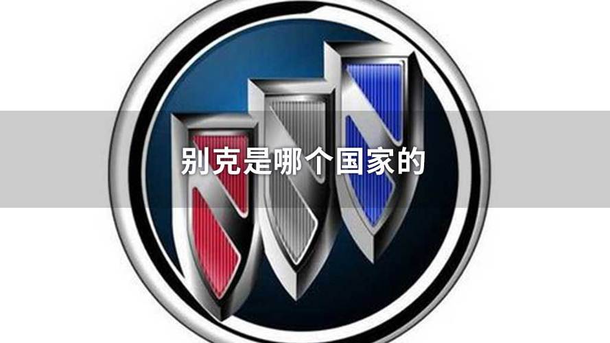 别克哪个国家