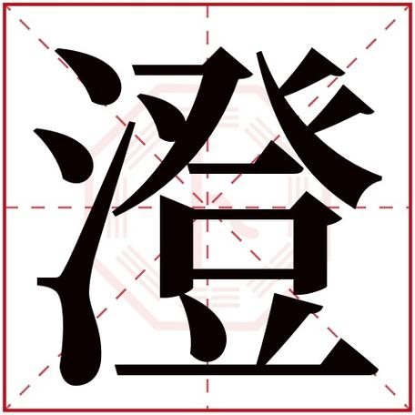 澄字最吉利三个属相