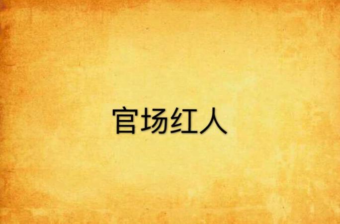 官场小说官场红人图标