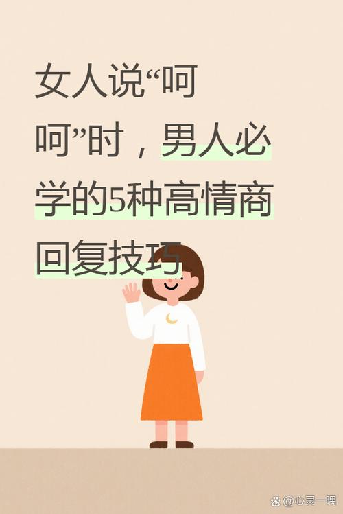 女生说哦,高情商回复