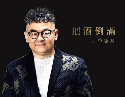 把酒倒满原唱是谁唱的