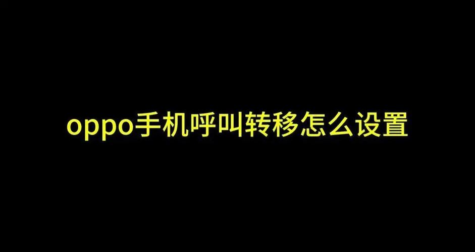 oppo手机怎样呼叫转移