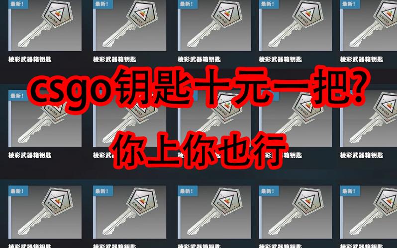 CSGO钥匙多少钱一把