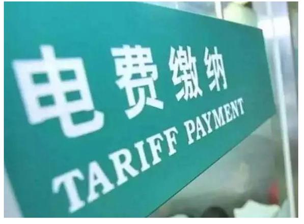 电费网上缴费系统 电费网上缴费系统