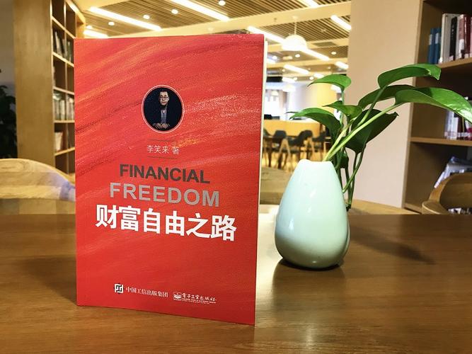 李笑来的财富自由之路