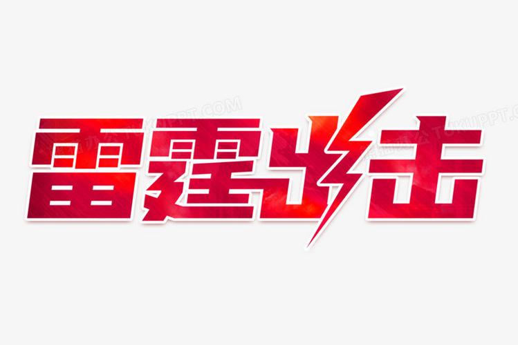 雷霆出击电影