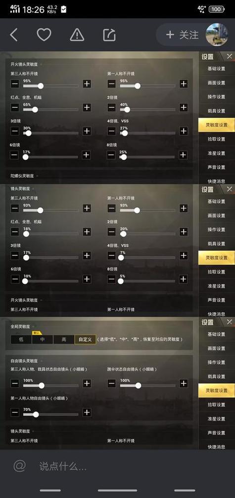 吃鸡灵敏度怎么设置最准