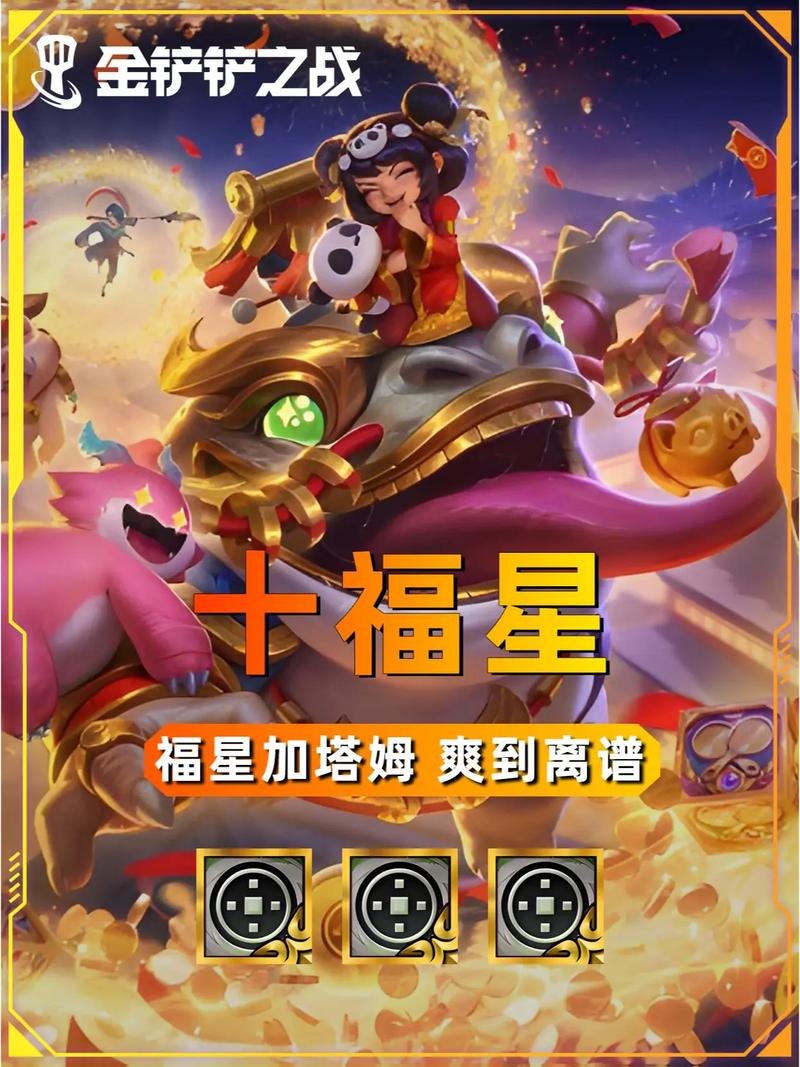 金铲铲福星版本截图2