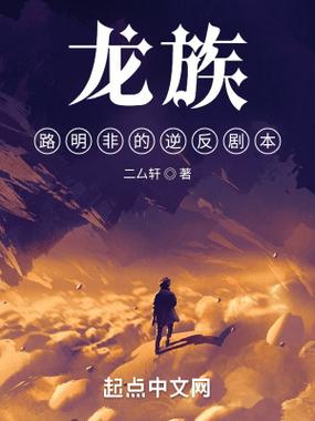 龙族笔趣阁无弹窗