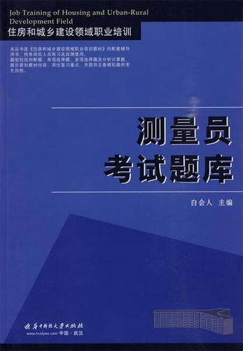 测量员考试题库 测量员考试题库