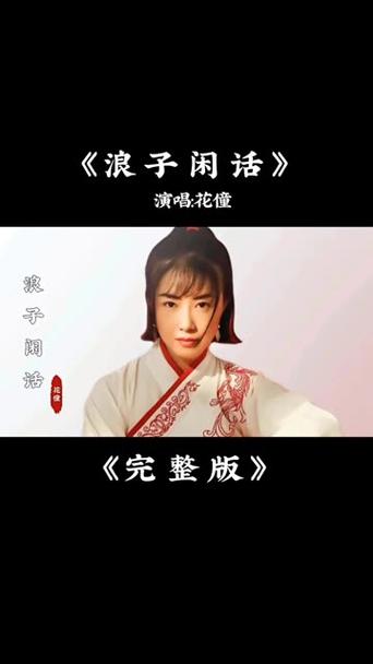 浪子闲话mp3