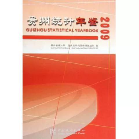 贵州省统计年鉴