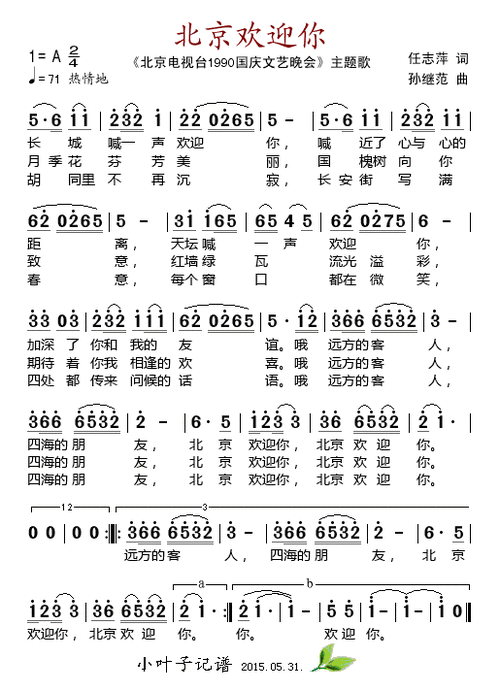 北京欢迎你群星版歌词截图2