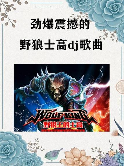 劲爆的dj歌曲排行榜