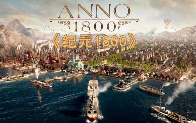 纪元1800游戏崩溃的解决方法