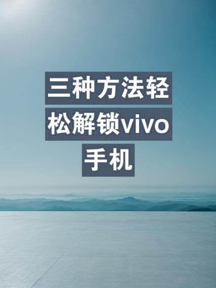 vivo解屏幕密码锁教程