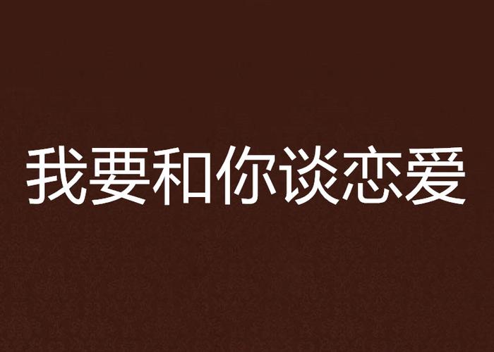 认真谈恋爱是什么样子