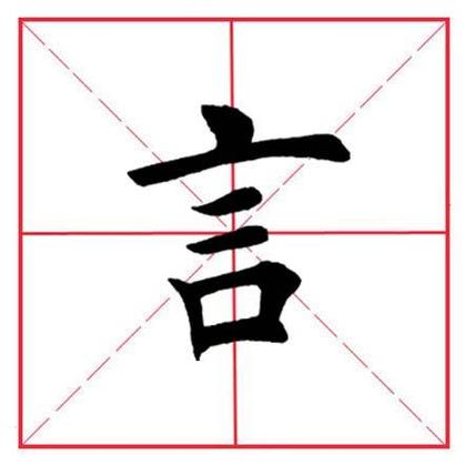 言字旁加吉