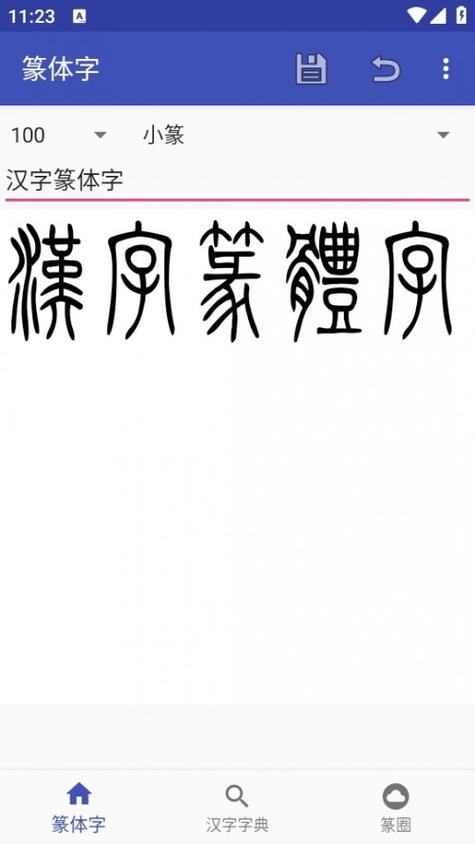 篆书转换器(免费)
