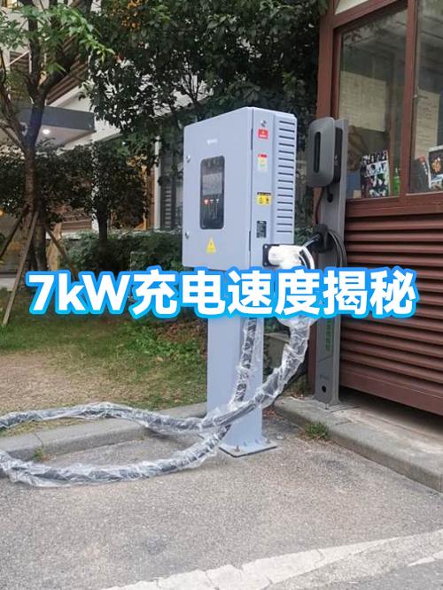 7kw充电桩充电速度