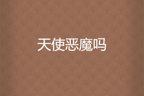 恶魔是天使害的吗