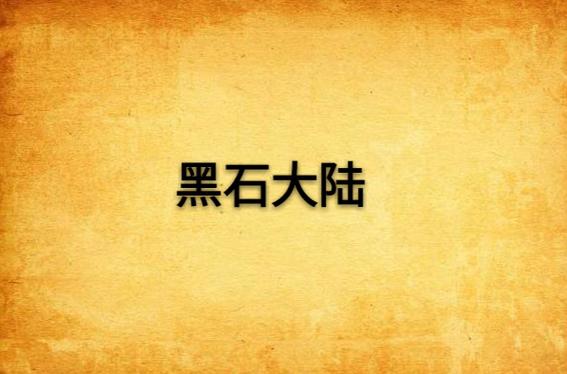 小说主角有个黑石截图1