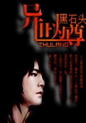 小说主角有个黑石截图2