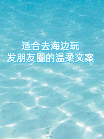 海边发朋友圈文案
