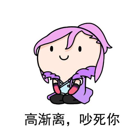 高渐离恶搞图片