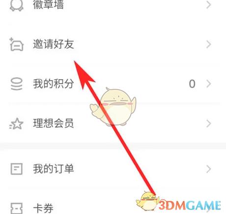 怎么邀请好友