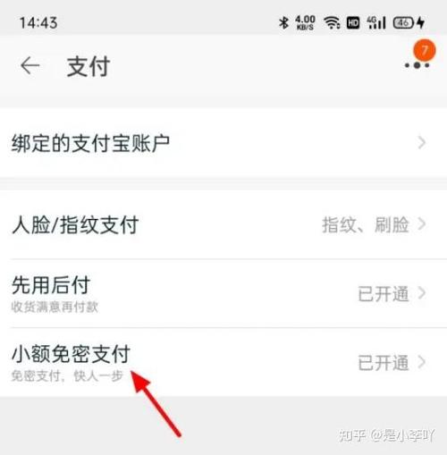 淘宝免密支付设置注意事项