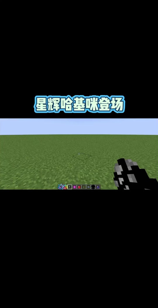星辉哈基米