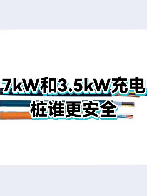 慢充电桩7kw和3.5kw区别截图3