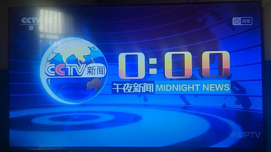 CCTV13直播回放今天