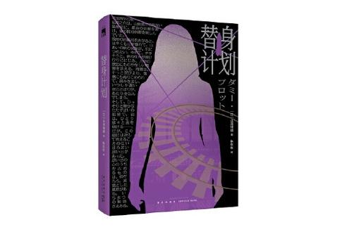 替身计划 替身计划