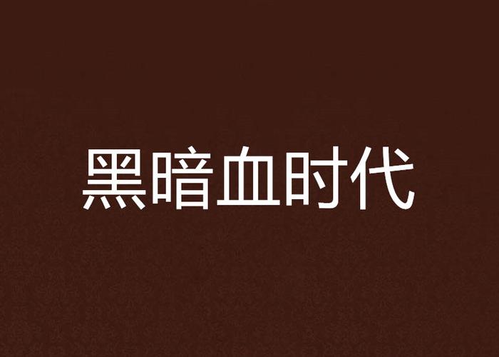 黑暗血时代小说