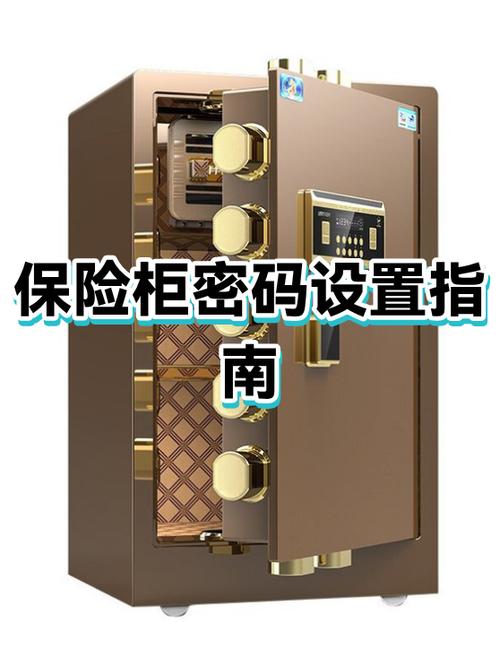 如何设置密码保险箱