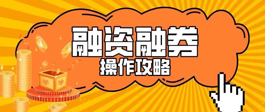 正规融资融券平台截图3