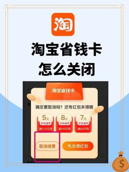 淘宝88红包省钱卡怎么取消